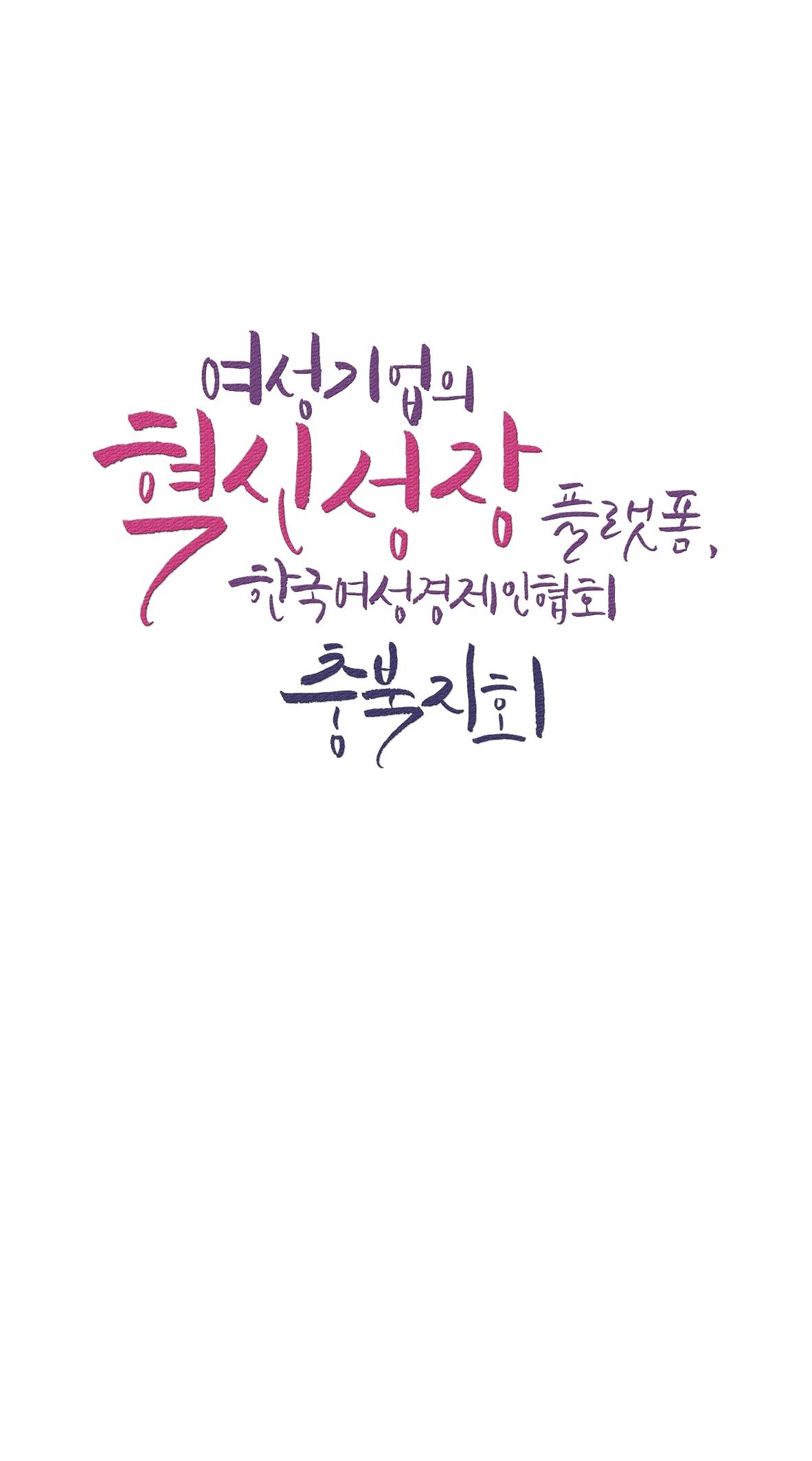 여성기업의 혁신성장 플랫폼 한국여성경제인협회 충북지회